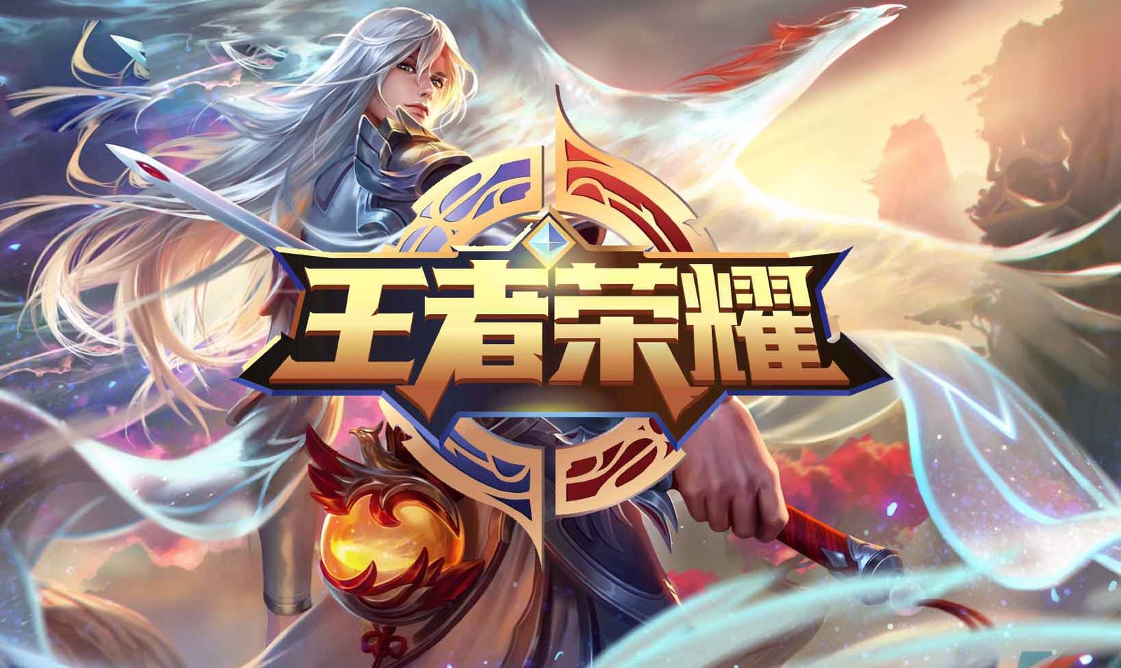 王者荣耀